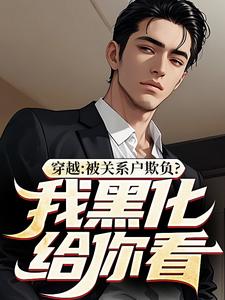 已完结小说《穿越：被关系户欺负？我黑化给你看》免费阅读