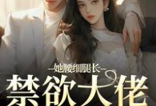 她腰细腿长，禁欲大佬不经撩（颜青柠顾南弦）在线免费阅读-美妙文学