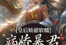 皇后娇甜软糯，病娇暴君乖乖认怂！陆诤曲明嫣小说在线免费阅读-美妙文学