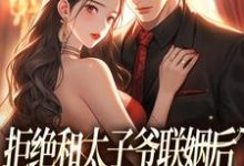 主人公叫白芷厉霆修的小说拒绝和太子爷联姻后,被霸总求婚!在线阅读-美妙文学