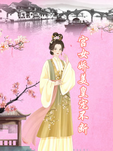 宫女娇美，皇宠不断小说，宫女娇美，皇宠不断南宫煜苏年年无弹窗在线阅读