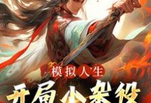 模拟人生：开局小杂役，我无敌了！小说，模拟人生：开局小杂役，我无敌了！在线阅读-美妙文学