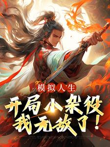 模拟人生：开局小杂役，我无敌了！小说，模拟人生：开局小杂役，我无敌了！在线阅读