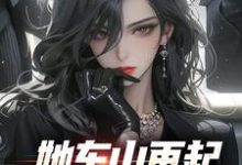 裴延苏烟小说在线免费阅读(她东山再起,背后东家是我无弹窗无删减)-美妙文学