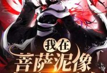《我在菩萨泥像身后吸香火》小说在线试读，《我在菩萨泥像身后吸香火》最新章节目录-美妙文学