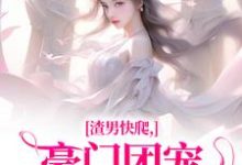 渣男快爬，豪门团宠大小姐不装了小说，渣男快爬，豪门团宠大小姐不装了南黎川时鹿溪无弹窗在线阅读-美妙文学