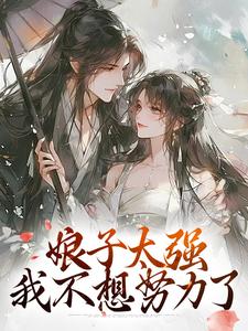 娘子太强，我不想努力了小说，娘子太强，我不想努力了免费阅读