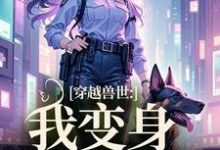 穿越兽世:我变身S级雌性小说在线无弹窗免费阅读-美妙文学