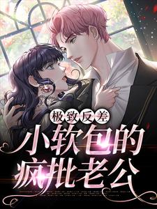 极致反差：小软包的疯批老公全章节免费在线阅读，温冉周祁枭完结版
