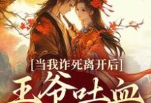当我诈死离开后，王爷吐血求我回来主角春枝霍峥小说无删减版在线阅读-美妙文学