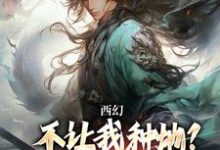 求秦明小说免费资源-美妙文学