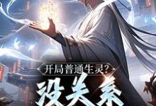 《开局普通生灵?没关系我会抢啊!》小说精彩章节免费试读,白煜施月瑶小说在线阅读-美妙文学