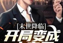 末世降临:开局变成小丧尸(许多多秦洛)在线免费阅读-美妙文学