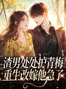渣男处处护青梅，重生改嫁他急了（沈绮方毅）在线免费阅读
