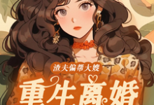 男女主人公蒋青妍傅亭琛小说渣夫偏帮大嫂,重生离婚嫁大佬免费阅读-美妙文学