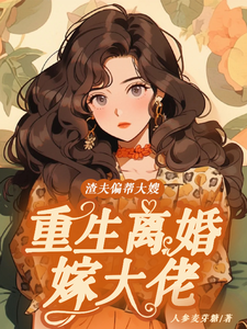 男女主人公蒋青妍傅亭琛小说渣夫偏帮大嫂，重生离婚嫁大佬免费阅读