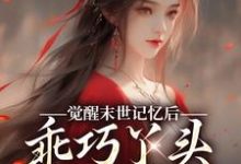 小说《觉醒末世记忆后，乖巧丫头变叛逆女》免费阅读-美妙文学
