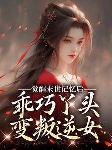 小说《觉醒末世记忆后，乖巧丫头变叛逆女》免费阅读