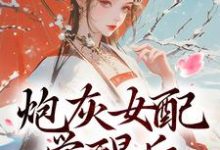 男女主人公顾婉盈凤钰昭小说炮灰女配觉醒后：我要宫斗！免费阅读-美妙文学