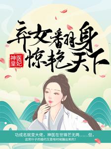神医皇妃：弃女翻身惊艳天下小说，神医皇妃：弃女翻身惊艳天下凤羽珩玄天冥无弹窗在线阅读