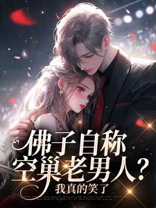 《佛子自称空巢老男人？我真的笑了》小说精彩章节免费试读，苏晚杳傅慎廷小说在线阅读