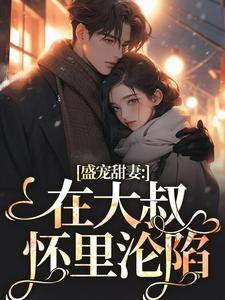 主人公叫安姩盛怀安的小说盛宠甜妻：在大叔怀里沦陷在线阅读