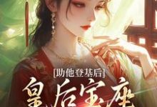 无删减版《助他登基后，皇后宝座不归我？》免费阅读-美妙文学