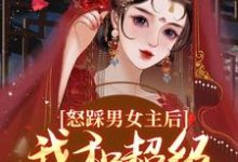 怒踩男女主后，我和超级炮灰he了姜窈谢余年小说免费阅读-美妙文学