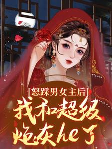 怒踩男女主后，我和超级炮灰he了姜窈谢余年小说免费阅读