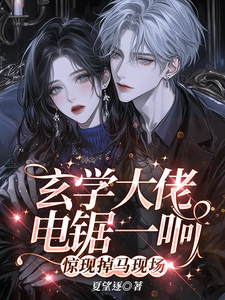 纪予温夺小说《玄学大佬电锯一响，惊现掉马现场》在线阅读