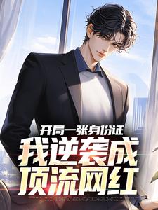 小说《开局一张身份证，我逆袭成顶流网红》免费阅读