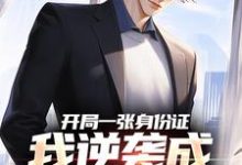 《开局一张身份证，我逆袭成顶流网红》小说精彩章节免费试读，白靖小说在线阅读-美妙文学