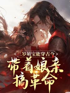 三岁萌宝能穿古今，带着娘亲搞革命禾宝陶薇在线免费阅读
