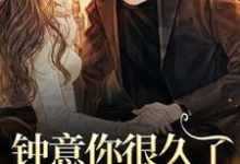 钟意你很久了，要不要嫁？许桑言江芷萱小说免费阅读-美妙文学