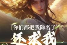 你们都把我除名了,还求我做什么?林澈姜敕灵,你们都把我除名了,还求我做什么?在线无弹窗阅读-美妙文学