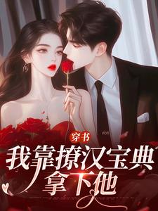 无删减版《穿书：我靠撩汉宝典拿下他》在线免费阅读