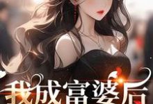 《我成富婆后，你来复合了？》全集免费在线阅读（许书意陆承胤）-美妙文学
