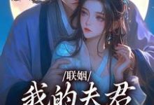 主人公姜时愿裴彻小说联姻，我的夫君是个粘人精在线阅读-美妙文学