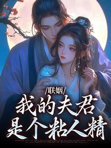 主人公姜时愿裴彻小说联姻，我的夫君是个粘人精在线阅读