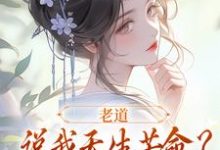 主人公戚满月乔七小说老道说我天生苦命？可我娘是贵妇啊在线阅读-美妙文学
