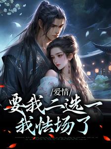 兰亭舟甘采儿小说叫什么（夫君二选一？草包美人吓哭了免费阅读）