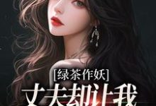 唐如宝周景然小说叫什么（绿茶作妖，丈夫却让我给她洗衣做饭免费阅读）-美妙文学