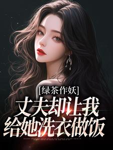 唐如宝周景然小说叫什么（绿茶作妖，丈夫却让我给她洗衣做饭免费阅读）