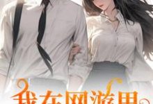 主角苏糖秦寒小说无删减版在线阅读，我在网游里捞了个老公免费看-美妙文学