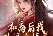 和离后我改修无情道，将军莫挨我！免费阅读，和离后我改修无情道，将军莫挨我！章节目录-美妙文学