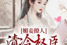 媚妾撩人，清冷权臣索求无度主角叶湘顾青野小说无删减版在线阅读-美妙文学
