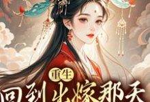重生回到出嫁那天，我不换亲了林相宜云程在线免费阅读-美妙文学