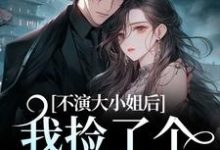小说《不演大小姐后，我捡了个小奶狗》在线阅读-美妙文学