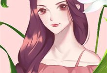 无删减版《爆改娇弱雌性后，她的人生起飞了》全章节阅读-美妙文学