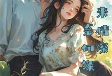 求推荐可以免费阅读心有白莲花，我休夫你跪三天三夜？小说的网站-美妙文学